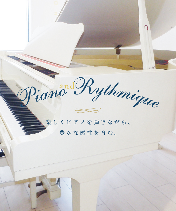 楽しくピアノを弾きながら、豊かな感性を育む。