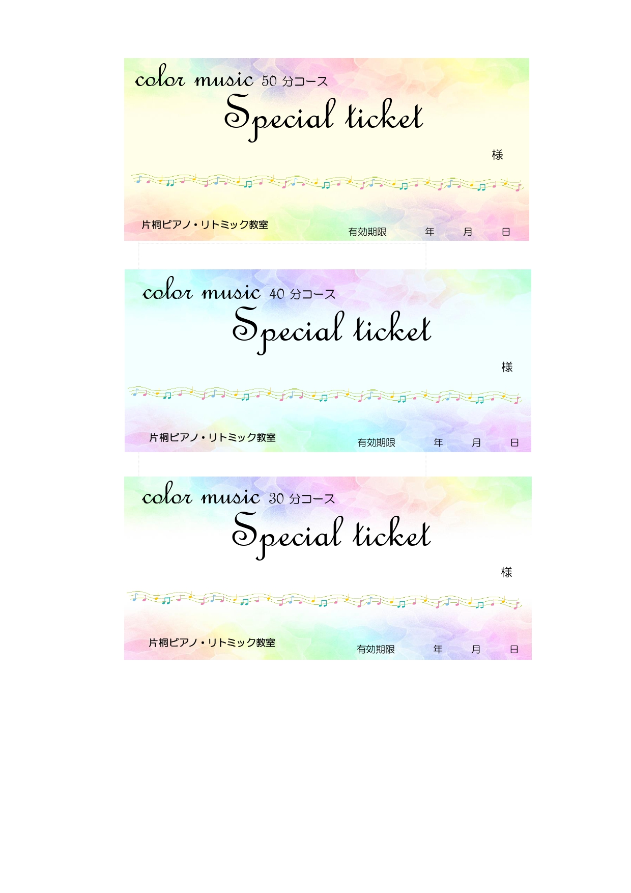 スペシャルチケット【カラーミュージック】